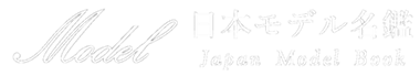 日本モデル名鑑-JAPAN MODEL BOOK【公式】